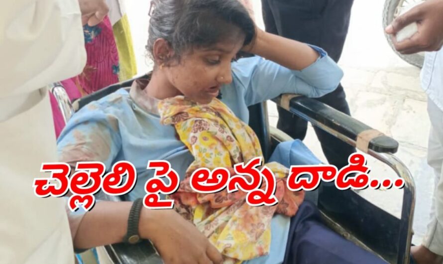 Brother Attack: చెల్లెలి పై అన్న దాడి