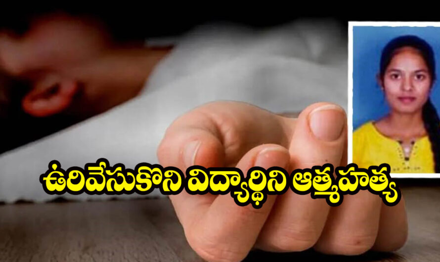 Student suicide: అగ్రికల్చర్ కళాశాల హాస్టల్లో విద్యార్థిని సూసైడ్