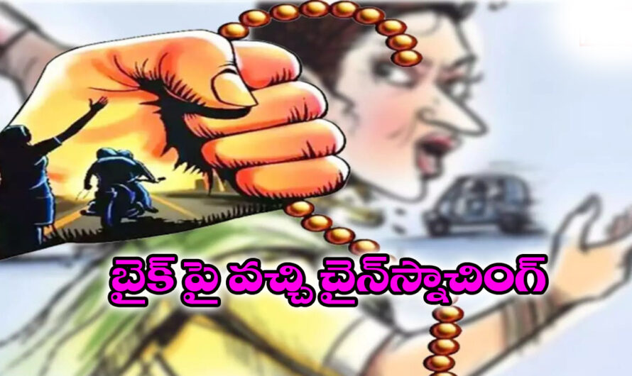 Gold Chain snatching: నగరంలో చైన్ స్నాచింగ్