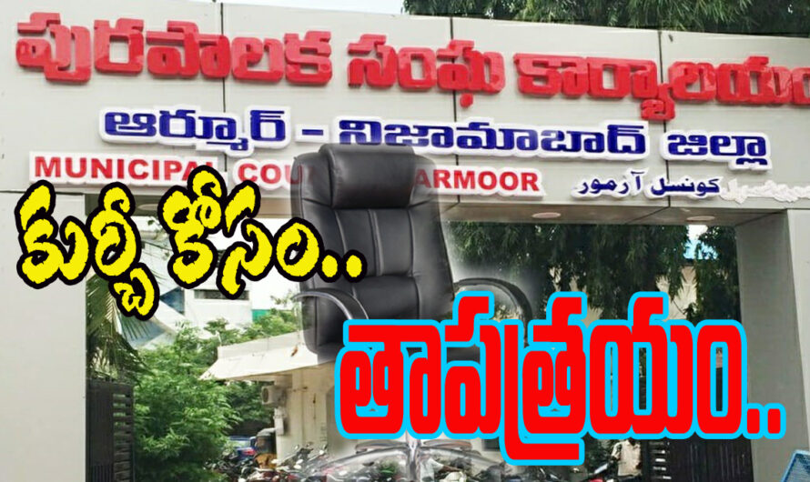 Craving for a chair: కుర్చీ కోసం తాపత్రయం..!