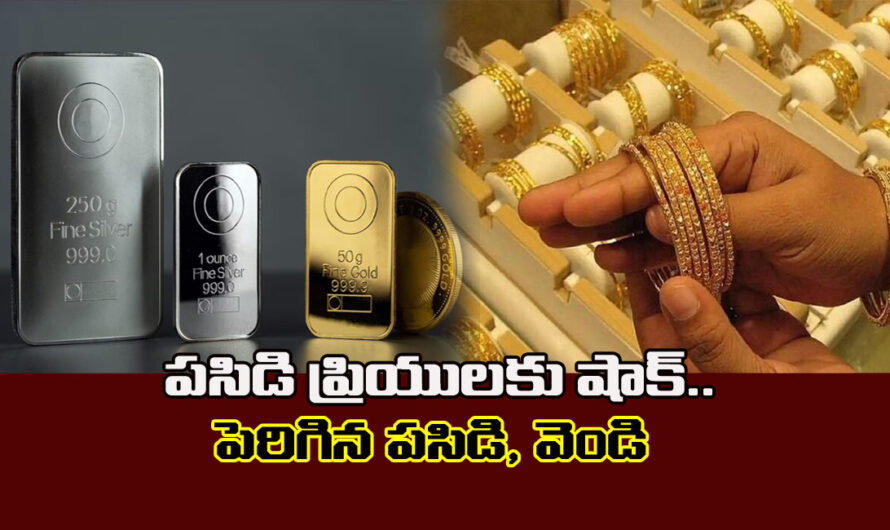 Todays Gold Price: పసిడి ప్రియులకు షాకింగ్ న్యూస్.. మళ్లీ పెరిగిన పసిడి, వెండి ధరలు.. పసిడి తులం ఎంతంటే..