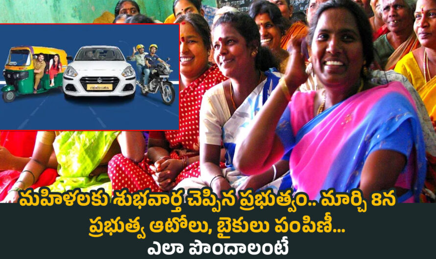 Govt Schemes: మహిళలకు శుభవార్త చెప్పిన ప్రభుత్వం.. మార్చి 8న ప్రభుత్వ ఆటోలు, బైకులు పంపిణీ…ఎలా పొందాలంటే