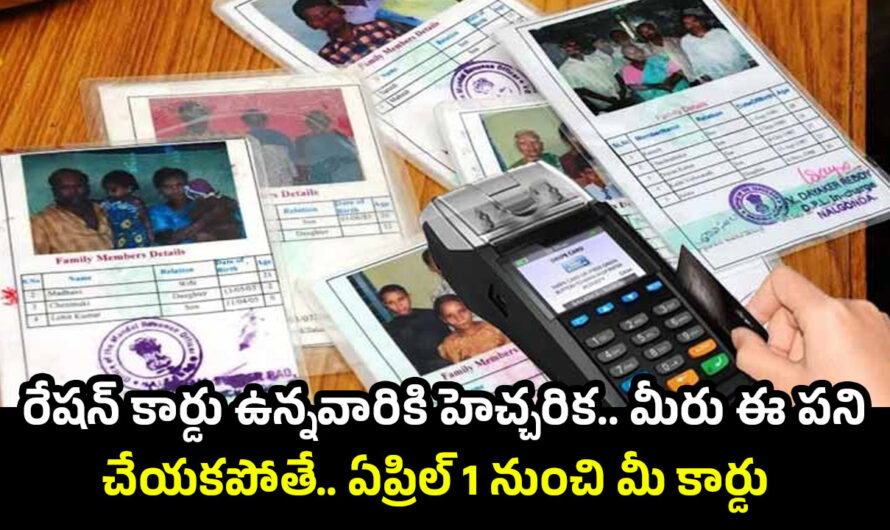 Ration Card: రేషన్ కార్డు ఉన్నవారికి హెచ్చరిక.. మీరు ఈ పని చేయకపోతే.. ఏప్రిల్ 1 నుంచి మీ కార్డు