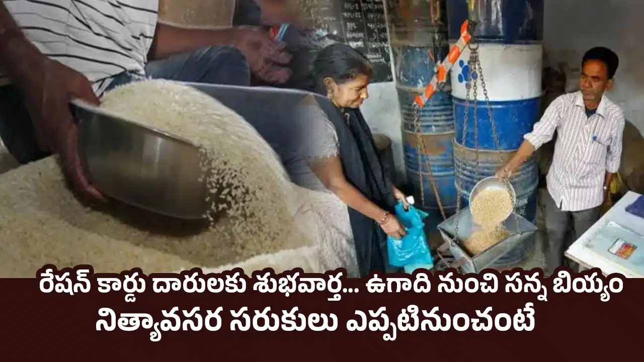 Ration Card: రేషన్ కార్డు దారులకు శుభవార్త... ఉగాది నుంచి సన్న బియ్యం .. నిత్యావసర సరుకులు ఎప్పటినుంచంటే Ration Card: రేషన్ కార్డు దారులకు శుభవార్త... ఉగాది నుంచి సన్న బియ్యం .. నిత్యావసర సరుకులు ఎప్పటినుంచంటే