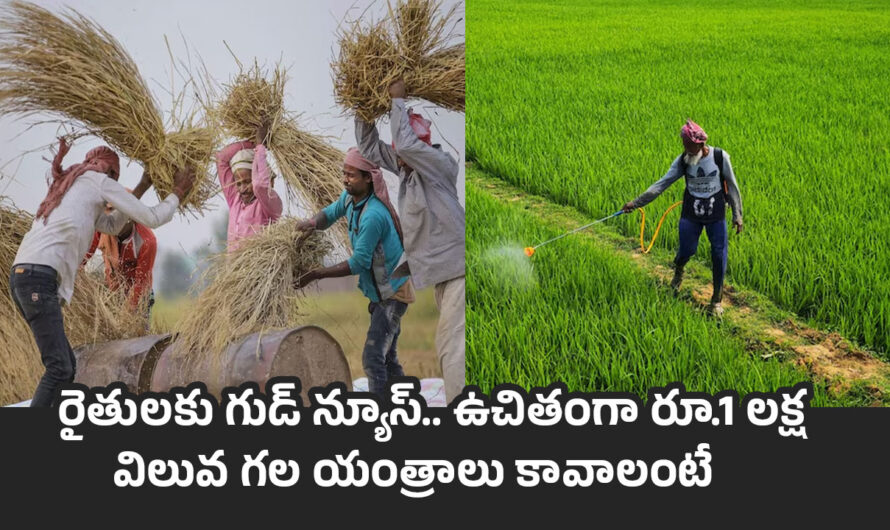 Subsidy Money: రైతులకు గుడ్ న్యూస్.. సబ్సిడీ పై యంత్రాలు కావాలంటే .. 31 వరకు గడువు