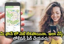 Mobile Phone: ఈ ట్రిక్స్ ఫాలో అవుతే.. మొబైల్ లో నెట్ లేకపోయినా.. మీ లొకేషన్ షేర్ చేయవచ్చు.. ఎలాగో తెలుసుకోండి Mobile Phone