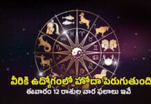 Weekly Horoscope: వీరికి ఉద్యోగంలో హోదా పెరుగుతుంది.. ఈవారం 12 రాశుల వార ఫలాలు ఇవే Weekly Horoscope