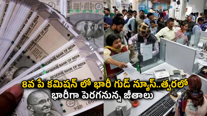 8th Pay Commission