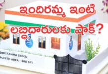 Indiramma Houses: వీరికి ఇందిరమ్మ ఇండ్లు రద్దు.. ఇప్పటివరకు 20వేల ఇండ్లు రద్దు చేసిన ప్రభుత్వం?.. కారణం ఇదే Indiramma Houses