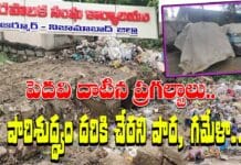 Municipality: పెదవి దాటిన ప్రగల్బాలు.. పారిశుద్ధ్యం దరికి చేరని పార, గమేళా..! Muncipal Sanitation Story