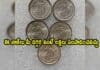 OLD COINS: ఈ నాణేలు మీ దగ్గర ఉంటే లక్షలు సంపాదించవచ్చు OLD COINS