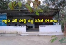 ACB Rides: ఆర్టిఏ చెక్ పోస్ట్ వద్ద ఏసీబీ సోదాలు ACB RIDES