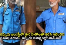 Tollywood: ఒకప్పుడు ఇండస్ట్రీలో స్టార్ హీరోలతో కలిసి నటించిన ప్రముఖ నటుడు.. ఇప్పుడు అపార్ట్మెంట్లో వాచ్ మెన్ Tollywood