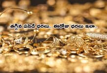 Todays Gold Rates: తగ్గిన పసిడి ధరలు.. ఈరోజు ధరలు ఇలా.. Todays Gold Rates