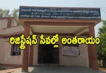 Sub Registration: రిజిస్ట్రేషన్ సేవల్లో అంతరాయం Sub Registration