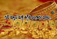 Todays Gold Rate: గుడ్ న్యూస్ మళ్లీ తగ్గిన బంగారం ధరలు.. Todays Gold Rate