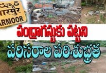 Armoor: పంద్రాగస్టుకు పట్టని పరిసరాల పరిశుభ్రత Armoor Town