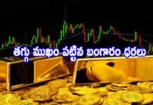 Todays Gold Rate: తగ్గు ముఖం పట్టిన బంగారం ధరలు.. Todays Gold Rate