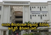 Nizamabad: నగరపాలక సంస్థ కార్యాలయం పై ఏసీబీ దాడి Nizamabad