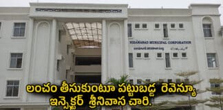 Nizamabad: నగరపాలక సంస్థ కార్యాలయం పై ఏసీబీ దాడి Nizamabad