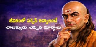 Chanakya Neeti: జీవితంలో సక్సెస్ అవ్వాలంటే చాణక్యుడు చెప్పిన 5 కీలక నియమాలు Chanakya Neeti: జీవితంలో సక్సెస్ కావాలంటే ఏమి చేయాలి? చాణక్య నీతి ప్రకారం సమయం, శాంతి, ప్రేమ, రహస్య ప్రణాళికలు, సంబంధాలు ఎలా ఉండాలో తెలుసుకోండి