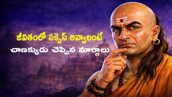 Chanakya Neeti: జీవితంలో సక్సెస్ కావాలంటే ఏమి చేయాలి? చాణక్య నీతి ప్రకారం సమయం, శాంతి, ప్రేమ, రహస్య ప్రణాళికలు, సంబంధాలు ఎలా ఉండాలో తెలుసుకోండి