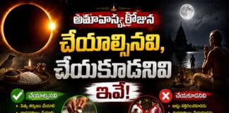Amavasya 2026: అమావాస్య రోజున చేయాల్సినవి, చేయకూడనివి ఇవేAmavasya 2026 Amavasya 2026
