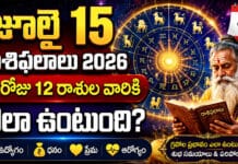 Daily Horoscope: జూలై 15 రాశిఫలాలు 2026: ఈ రోజు 12 రాశుల వారికి ఎలా ఉంటుంది? Daily Horoscope