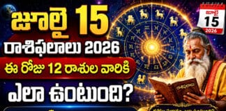 Daily Horoscope: జూలై 15 రాశిఫలాలు 2026: ఈ రోజు 12 రాశుల వారికి ఎలా ఉంటుంది? Daily Horoscope