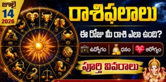 Horoscope Today (July 14, 2026): జూలై 14 రాశిఫలాలు 2026: ఈ రోజు మీ రాశి ఎలా ఉంది?Horoscope Today Horoscope Today