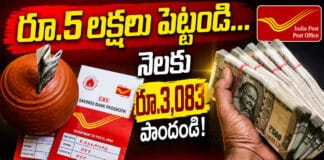 Post Office MIS 2026: పోస్టాఫీస్ మంత్లీ ఇన్కమ్ స్కీమ్ 2026: నెలవారీ ఆదాయం ఎలా పొందాలి? Post Office MIS 2026