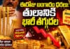 Gold Price Today: ఈరోజు బంగారం ధరలు: తులానికి భారీ తగ్గుదల Gold Price Today