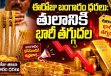 Gold Price Today: ఈరోజు బంగారం ధరలు: తులానికి భారీ తగ్గుదల Gold Price Today