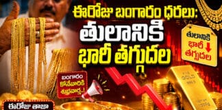 Gold Price Today: ఈరోజు బంగారం ధరలు: తులానికి భారీ తగ్గుదల Gold Price Today