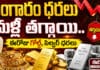 Gold Price Today: బంగారం ధరలు మళ్లీ తగ్గాయి.. ఈరోజు గోల్డ్, సిల్వర్ ధరలు Gold Price Today