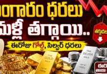 Gold Price Today: బంగారం ధరలు మళ్లీ తగ్గాయి.. ఈరోజు గోల్డ్, సిల్వర్ ధరలు Gold Price Today