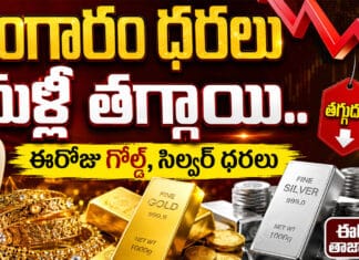 Gold Price Today: బంగారం ధరలు మళ్లీ తగ్గాయి.. ఈరోజు గోల్డ్, సిల్వర్ ధరలు Gold Price Today